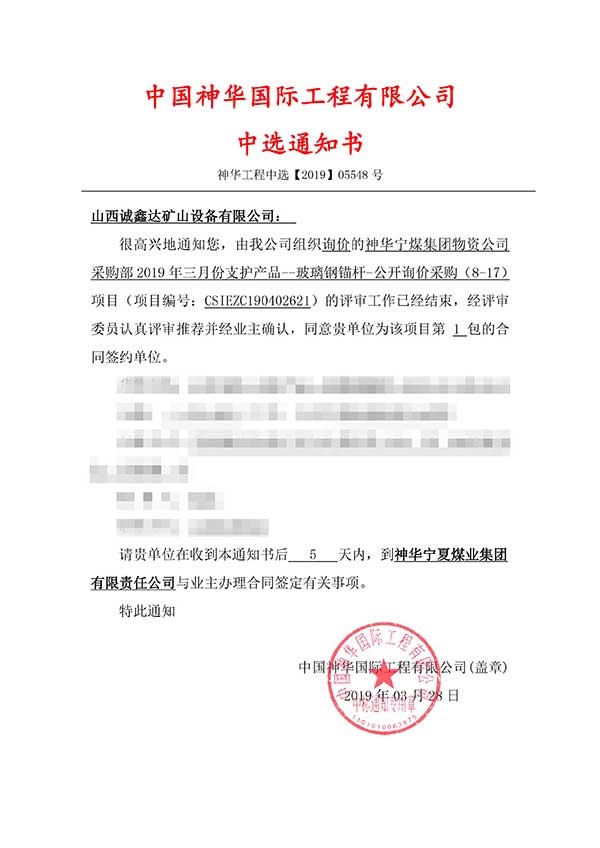 祝賀山西誠(chéng)鑫達(dá)成功中標(biāo)【神華寧煤集團(tuán)物資公司】